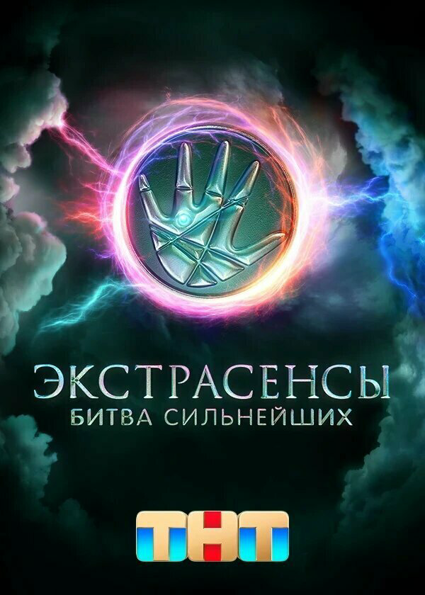 Экстрасенсы. Битва сильнейших - постер сериала